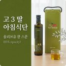 올리브유통 | 고3 수험생 영양제 대신 선택한 유기농 냉압착 올리브유 한 달 후기