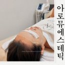 원평보리밥 | 구미 원평동 피부관리 아로뮤에스테틱 여름철관리 받고온 후기