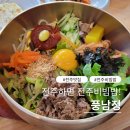 고향엄마네손맛 | 손맛 가득한 전주비빔밥 맛집 풍남정