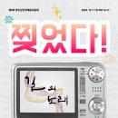 박동 | 제6회 영호남민족예술대동제 [길의 노래] 후기: 하나의 박동으로 만난 길