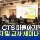 CTS마을 아기학교(이진원 교수) 뉴스 이미지