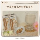 건국식당 | 온가족 건강간식 단백질 음료 건국유업 호두아몬드두유 효능