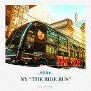 빅애플파트너스 | 뉴욕을 새로운 시각으로! 더 라이드 버스에서 만난 숨겨진 재미