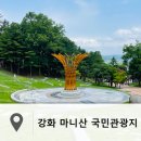 마니산 국민관광지 | 강화도 갈만한곳 아이와 함께 마니산 국민관광지 치유의숲