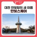한빛스퀘어 이미지