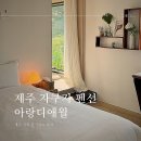 아랑디 애월 | 제주 자쿠지펜션 [ 아랑디 애월 ] 아기자기한 제주 서쪽 감성숙소 대만족 후기