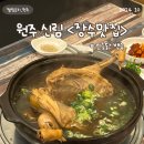 원주 신림 &lt;장수맛집&gt; 백숙 잘하는 곳 포장 가능
