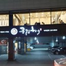 큰집춘천닭갈비 - 안산시 상록구 도매시장로 110 | 큰집춘천닭갈비