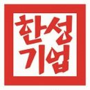 한성기업(주)