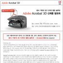 Adobe Acrobat 3D 발표회 | 최신뉴스 이미지