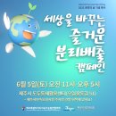 제26회 환경의 날 기념 ‘세상을 바꾸는 즐거운 분리배출 캠페인’ 함께해요! 이미지