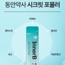 리즈약국 | 이너비 피디알엔 리즈 피쉬콜라겐 고민일 때?