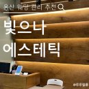 용산-229 | [용산] 빛으나 에스테틱 웨딩관리, 윤곽관리 솔직 후기