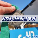프리런 | 2025 고프리런 후기