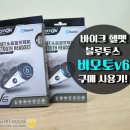 바이크 헬멧 블루투스 비모토v6 설치/사용 후기
