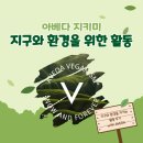 지구와환경 | [아베다 지키미 서포터즈] 지구와 환경을 지키는 활동 후기