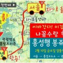★◀ 나꼼수 멤버와 2월10일 홍성행 봉쥬버스 ▶ 일정 확정했습니다. 다시 신청재개합니다! 이미지