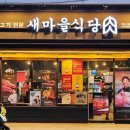 새마을식당 진주하대점