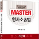 2025년판 신호진 MASTER 형사소송법,신호진,렉스스터디 이미지