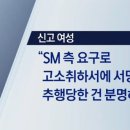 온유가 성추행 했다고 신고한 후 나중에 고소 취하한 여성을 경찰이 다시 불러 조사하니 이미지