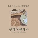 [공지] [의정부라탄공방＊리브스튜디오]의정부원데이클래스 leave studio