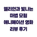 빛나는 | 엘리안과 빛나는 마법 모험 애니메이션 영화 리뷰 후기