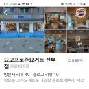 요고프로즌요거트 선부점 이미지