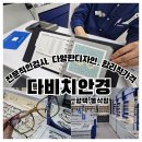 나에게안경 | 나에게 딱 맞는 평택안경 구매후기, 다비치안경 평택동삭점