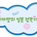 ★미카짱의 일본유학 정보기 ★제 1탄! 이미지