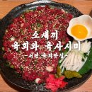 녹아내리는 부전동육회 맛집 소새끼육회와육사시미 서면점 솔직후기