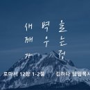 영성일기 2026.06.06.(토) 토요 새벽을 깨우는 가정(찬송)주기도문찬양(성경)롬12:1-2 우리가 보는 눈이 우리의 삶을 만든다 이미지