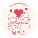 당특순