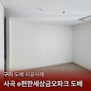 씨유 구미사곡이편한점 | [구미 도배] 사곡e편한세상금오파크 / 개나리 57210-3 무드아이보리 / 전체 실크벽지 시공 / 띄움시공...