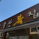 돌산복집 이미지