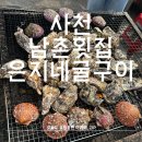 섬섬횟집 | 사천 비토섬 굴구이 후기｜남촌횟집 방문 후 은지네굴구이 비교