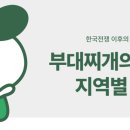 고향부대찌개 이미지