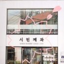 시민제과점 이미지