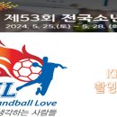 제53회 전국소년체전 KHL 촬영일정 이미지