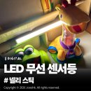 카페넬리 | 넬리 스틱 LED 무선 자석 센서등 솔직 사용 후기, 웜화이트 전구색 모션 감지 수면등 인테리어