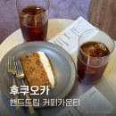 핸드드립 | 후쿠오카 야쿠인 카페 커피카운티, 브라질·르완다 핸드드립 후기