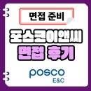정도이앤씨 - 상주시 상산로 215-16 | 포스코이앤씨 면접 후기 진행 방식과 대비 노하우