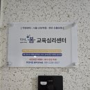 교육상담센터봄