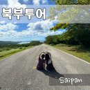 새섬리조트 | 사이판 가족여행 추천 북부투어 코스 시간 새섬 만세절벽
