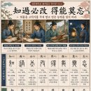 ◆설문해자로 풀어보는 천자문[022] 지과필개 득능막망(知過必改 得能莫忘) ＜허물을 고치기를 주저 말고 얻은 능력을 잊지 마라＞ 이미지