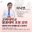 23.11.09 고려대학교 정경대학 초청강연: 대한민국의 미래를 묻고 답하다 이미지