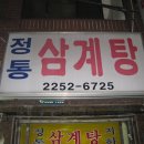 정통삼계탕 - 과천시 | 정통삼계탕