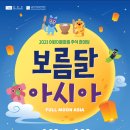 보름달 아시아 <Full Moon Asia> 이미지