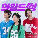 니가좋아 | [공지] 꿈을 노래하기 위해 거친 여정에 뛰어드는 니가 좋아 <와일드 씽> (시사회 후기)