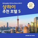 호텔 더 디종 | 상하이(상해) 추천 호텔 BEST5