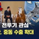 K-방산, 중동 시장 겨냥...첫 타자는 &#39;UAE&#39;/150조 원의 빅딜, 눈 비비고 다시 봐도 150조 원이 맞다! 이미지
